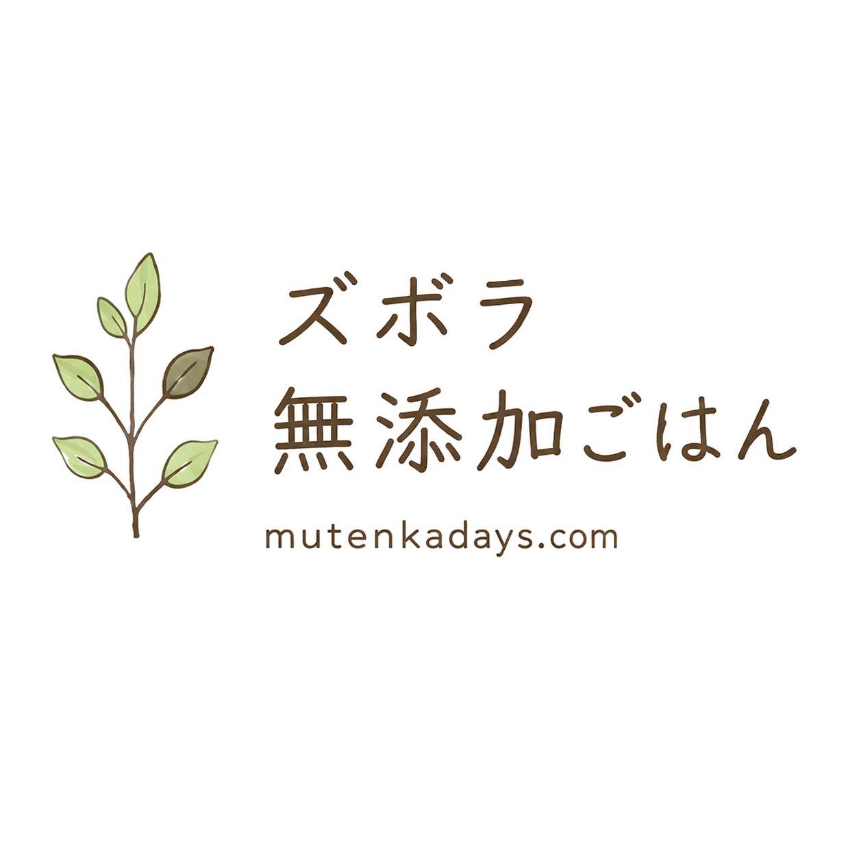 ズボラ無添加ごはん