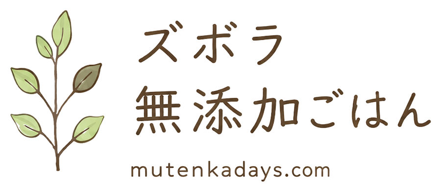 ズボラ無添加ごはん